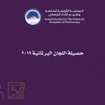 حصيلة اللجان البرلمانية 2019