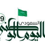 بمناسبة اليوم الوطني السعودي الـ 89