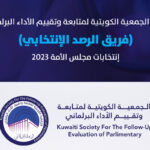تقرير الجمعية الكويتية لمتابعة و تقييم الأداء البرلمانى